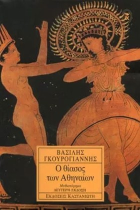 Ο ΘΙΑΣΟΣ Τ …