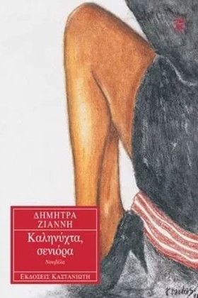 ΚΑΛΗΝΥΧΤΑ …