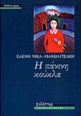 Η ΠΑΝΙΝΗ Κ &hellip;
