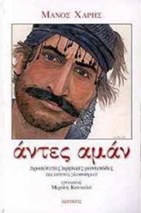 ΑΝΤΕΣ ΑΜΑΝ