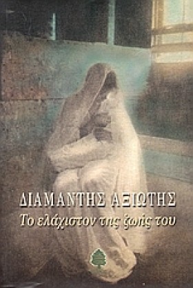 ΤΟ ΕΛΑΧΙΣΤ …