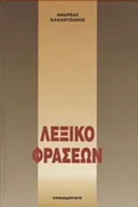 ΛΕΞΙΚΟ ΦΡΑ …