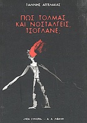 ΠΩΣ ΤΟΛΜΑΣ …
