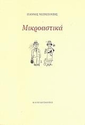 ΜΙΚΡΟΑΣΤΙΚ &hellip;