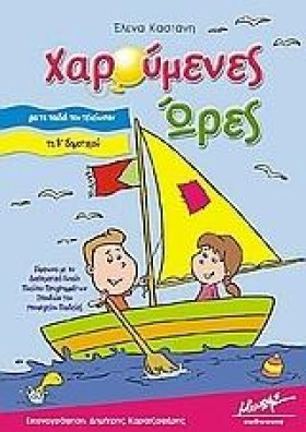 ΧΑΡΟΥΜΕΝΕΣ &hellip;