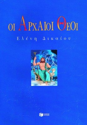 ΟΙ ΑΡΧΑΙΟΙ &hellip;