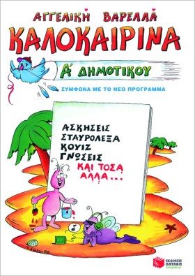 ΚΑΛΟΚΑΙΡΙΝ …