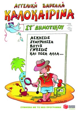 ΚΑΛΟΚΑΙΡΙΝ &hellip;