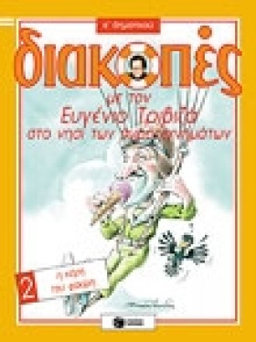 ΔΙΑΚΟΠΕΣ …