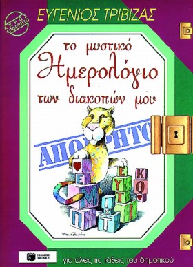 ΤΟ ΜΥΣΤΙΚΟ …
