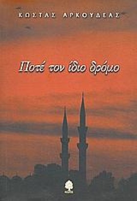 ΠΟΤΕ ΤΟΝ Ι &hellip;