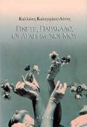 ΓΙΝΕΤΕ ΠΑΡ &hellip;