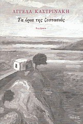 ΤΑ ΟΡΙΑ ΤΗ …