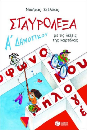 ΣΤΑΥΡΟΛΕΞΑ …