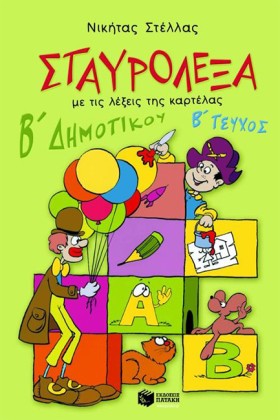 ΣΤΑΥΡΟΛΕΞΑ …
