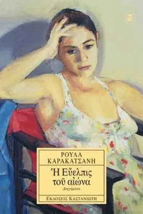 Η ΕΥΕΛΠΙΣ &hellip;