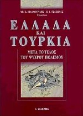 ΕΛΛΑΔΑ ΚΑΙ …