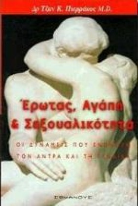 ΕΡΩΤΑΣ ΑΓΑ …