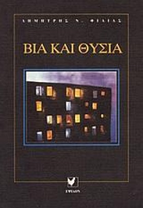 ΒΙΑ ΚΑΙ ΘΥ &hellip;