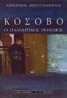 ΚΟΣΟΒΟ Ο Π &hellip;