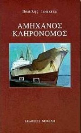 ΑΜΗΧΑΝΟΣ Κ &hellip;