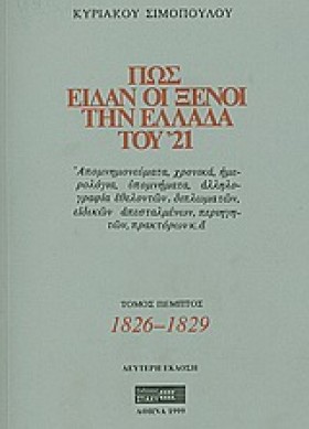ΠΩΣ ΕΙΔΑΝ &hellip;