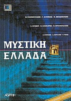 ΜΥΣΤΙΚΗ ΕΛ …