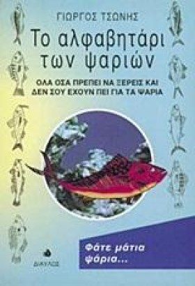 ΤΟ ΑΛΦΑΒΗΤ &hellip;
