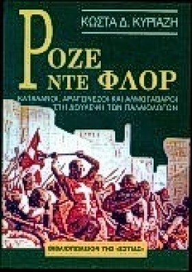 ΡΟΖΕ ΝΤΕ Φ …