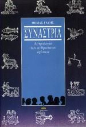ΣΥΝΑΣΤΡΙΑ …