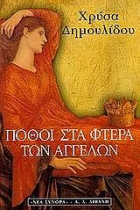 ΠΟΘΟΙ ΣΤΑ …