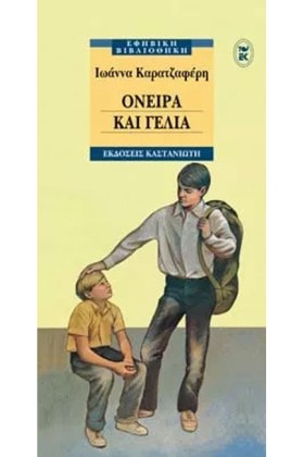 ΟΝΕΙΡΑ ΚΑΙ &hellip;