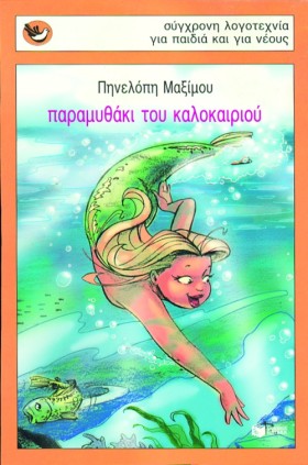 ΠΑΡΑΜΥΘΑΚΙ …