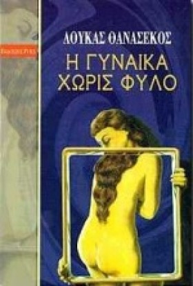 Η ΓΥΝΑΙΚΑ …