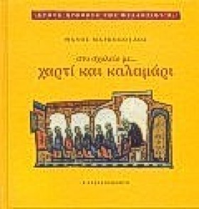 ΣΤΟ ΣΧΟΛΕΙ …