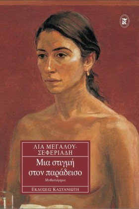 ΜΙΑ ΣΤΙΓΜΗ &hellip;
