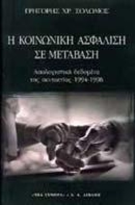 Η ΚΟΙΝΩΝΙΚ …