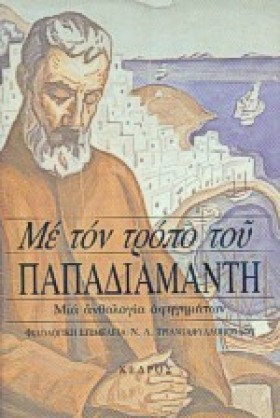 ΜΕ ΤΟΝ ΤΡΟ &hellip;