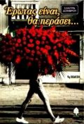 ΕΡΩΤΑΣ ΕΙΝ &hellip;