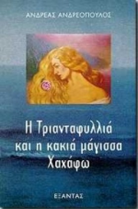 Η ΤΡΙΑΝΤΑΦ …