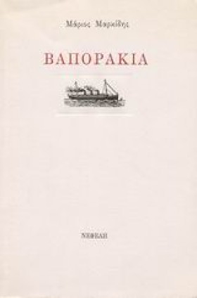 ΒΑΠΟΡΑΚΙΑ