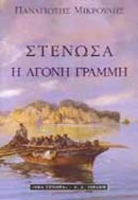 ΣΤΕΝΩΣΑ Η …