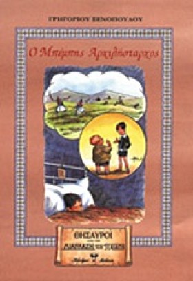Ο ΜΠΕΜΠΗΣ …