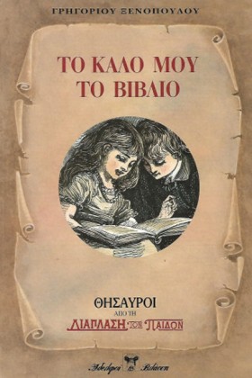ΤΟ ΚΑΛΟ ΜΟ …
