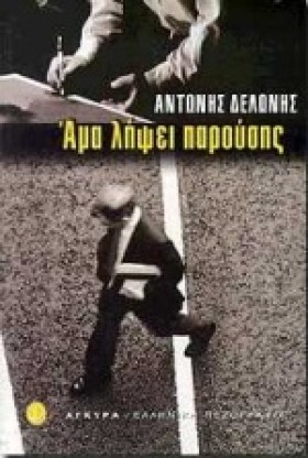 ΑΜΑ ΛΗΨΕΙ …