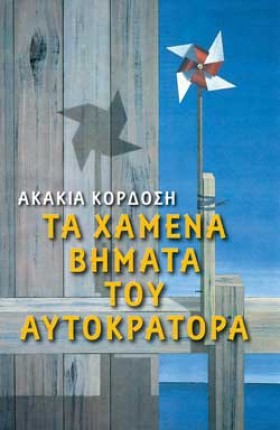 ΤΑ ΧΑΜΕΝΑ &hellip;