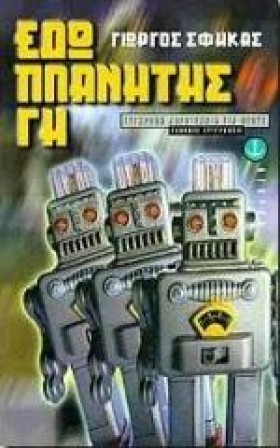 ΕΔΩ ΠΛΑΝΗΤ &hellip;
