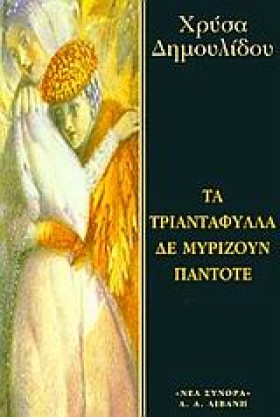 ΤΑ ΤΡΙΑΝΤΑ &hellip;