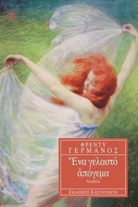 ΕΝΑ ΓΕΛΑΣΤ …