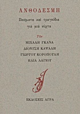 ΑΝΘΟΔΕΣΜΗ